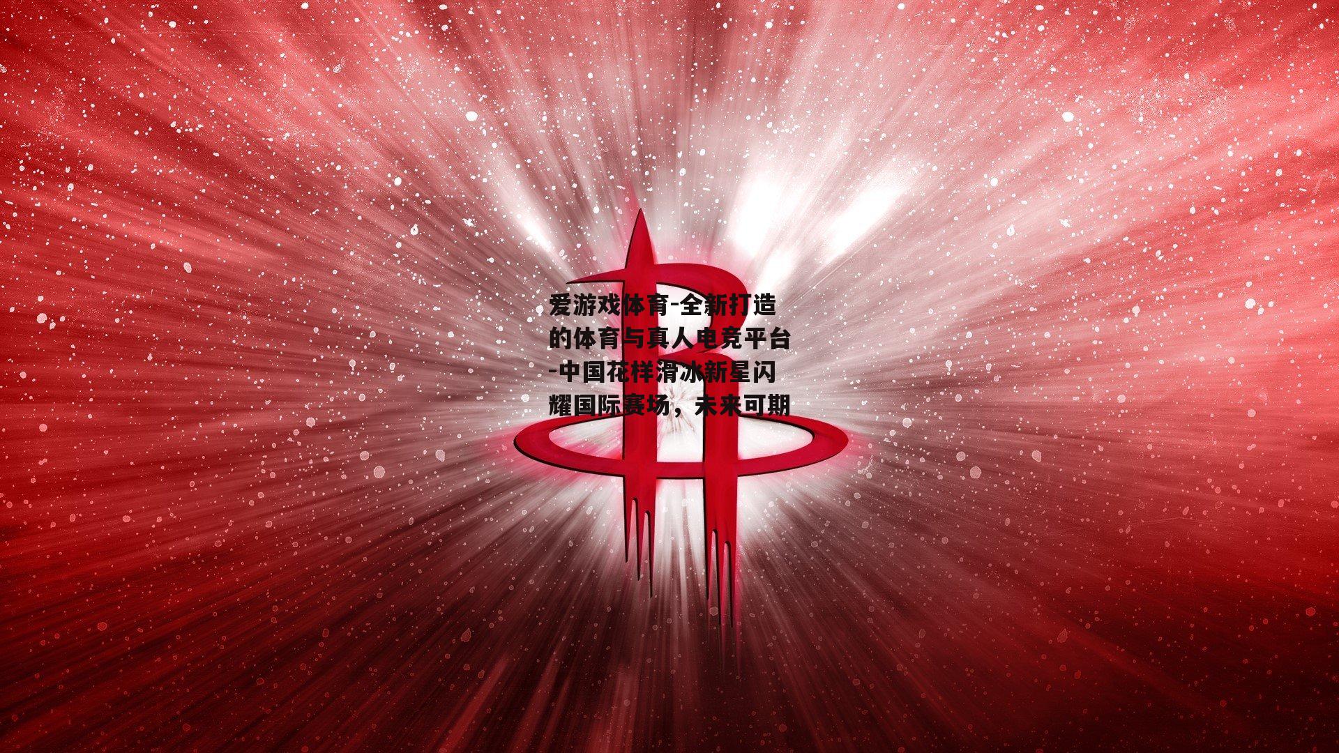 爱游戏体育-全新打造的体育与真人电竞平台-中国花样滑冰新星闪耀国际赛场，未来可期