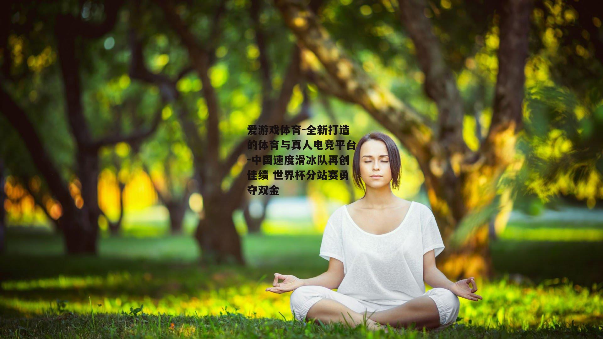中国速度滑冰队再创佳绩 世界杯分站赛勇夺双金
