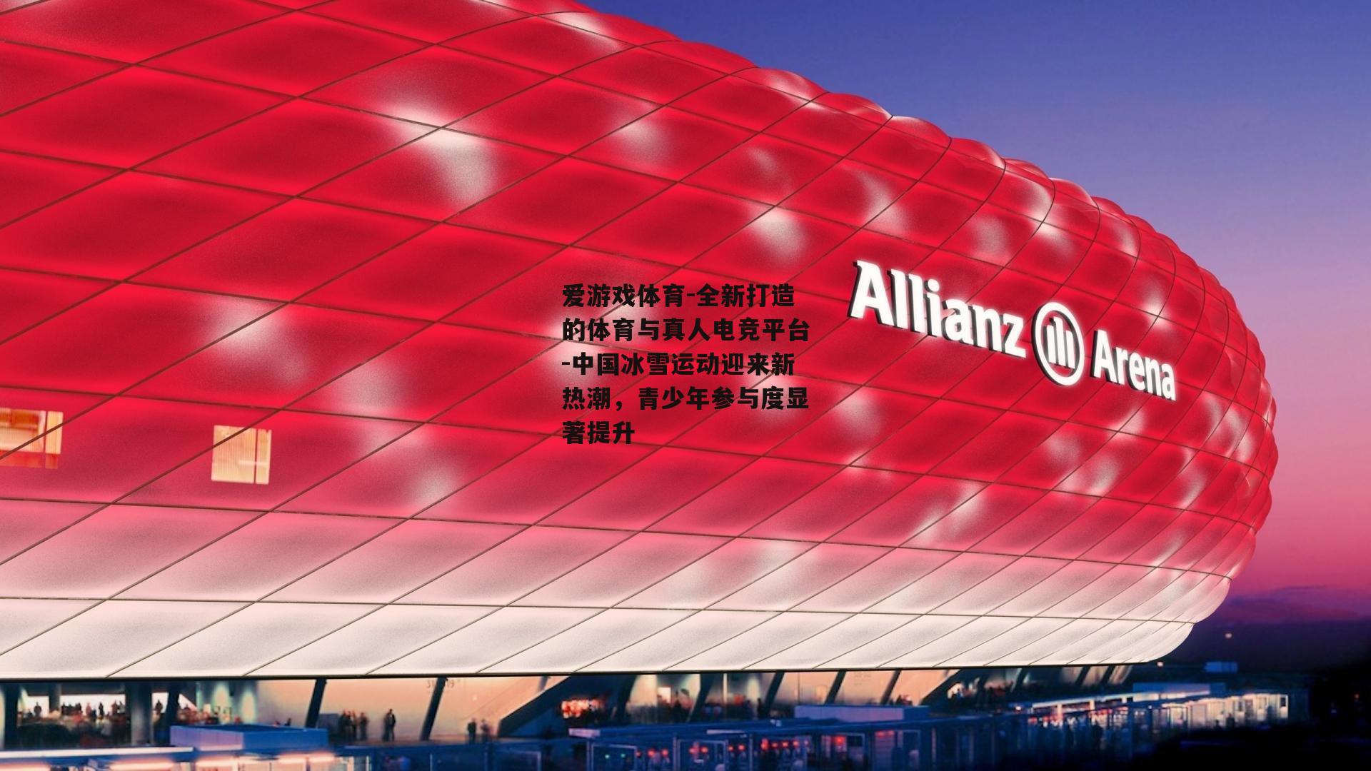 爱游戏体育-全新打造的体育与真人电竞平台-中国冰雪运动迎来新热潮，青少年参与度显著提升