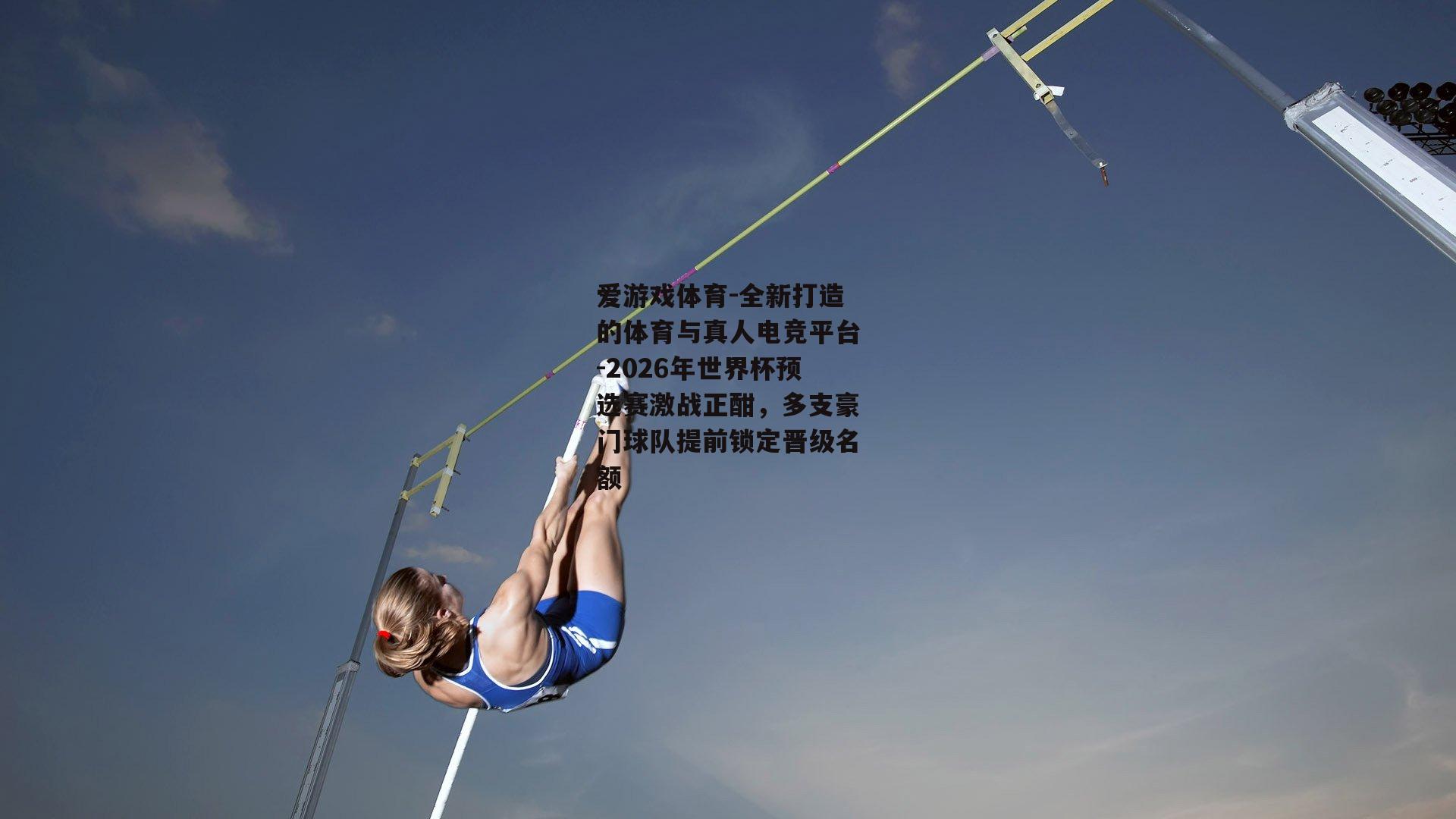 2026年世界杯预选赛激战正酣，多支豪门球队提前锁定晋级名额