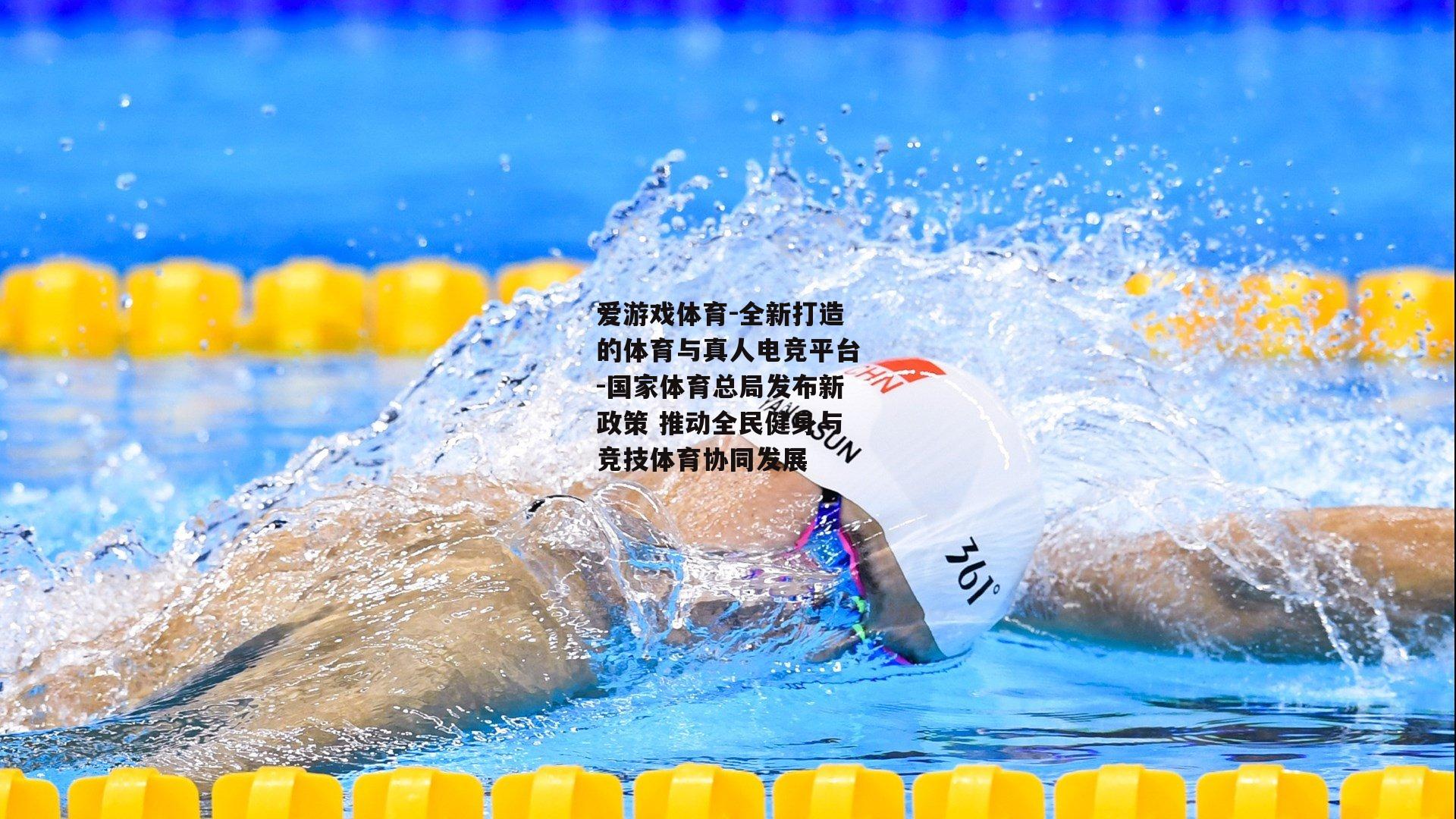 爱游戏体育-全新打造的体育与真人电竞平台-国家体育总局发布新政策 推动全民健身与竞技体育协同发展