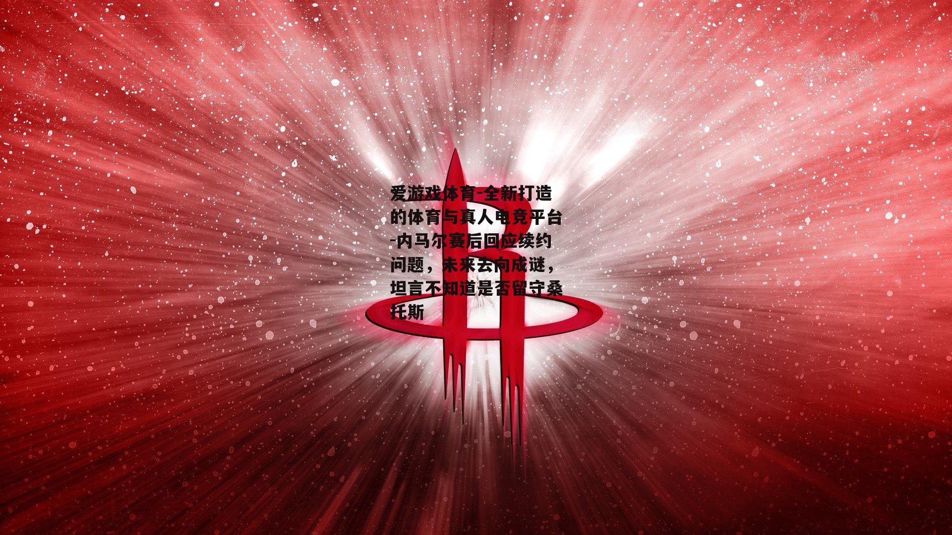 爱游戏体育-全新打造的体育与真人电竞平台-内马尔赛后回应续约问题，未来去向成谜，坦言不知道是否留守桑托斯