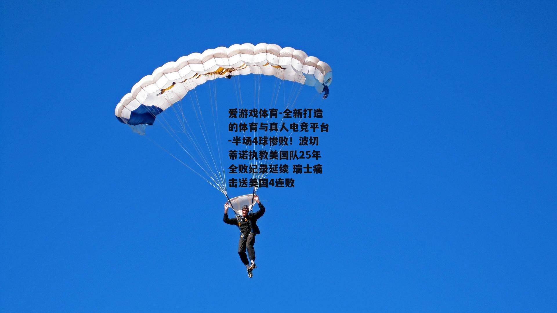 爱游戏体育-全新打造的体育与真人电竞平台-半场4球惨败！波切蒂诺执教美国队25年全败纪录延续 瑞士痛击送美国4连败