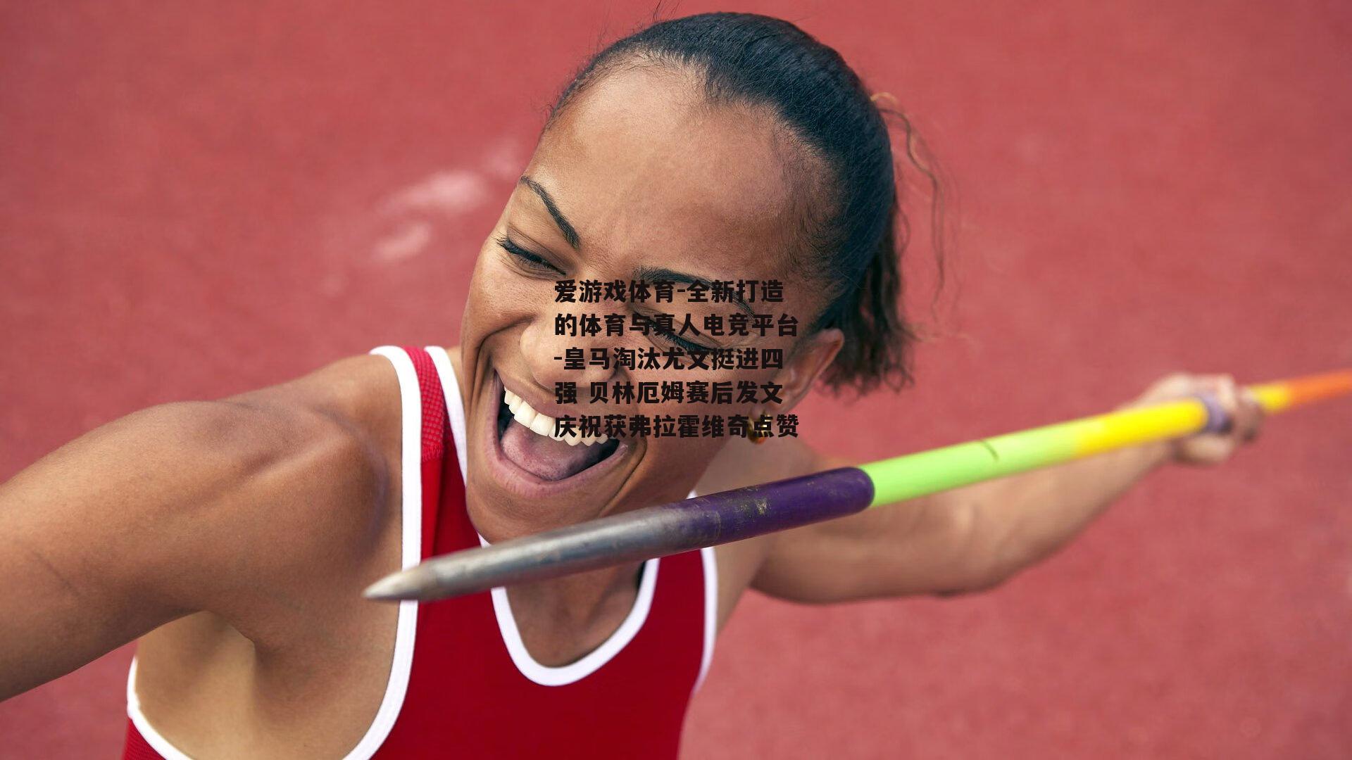 皇马淘汰尤文挺进四强 贝林厄姆赛后发文庆祝获弗拉霍维奇点赞