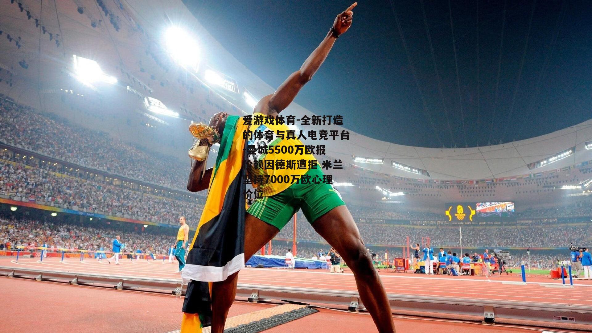 爱游戏体育-全新打造的体育与真人电竞平台-曼城5500万欧报价赖因德斯遭拒 米兰坚持7000万欧心理价位