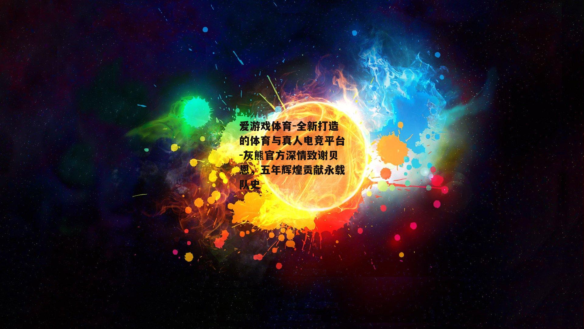 灰熊官方深情致谢贝恩，五年辉煌贡献永载队史