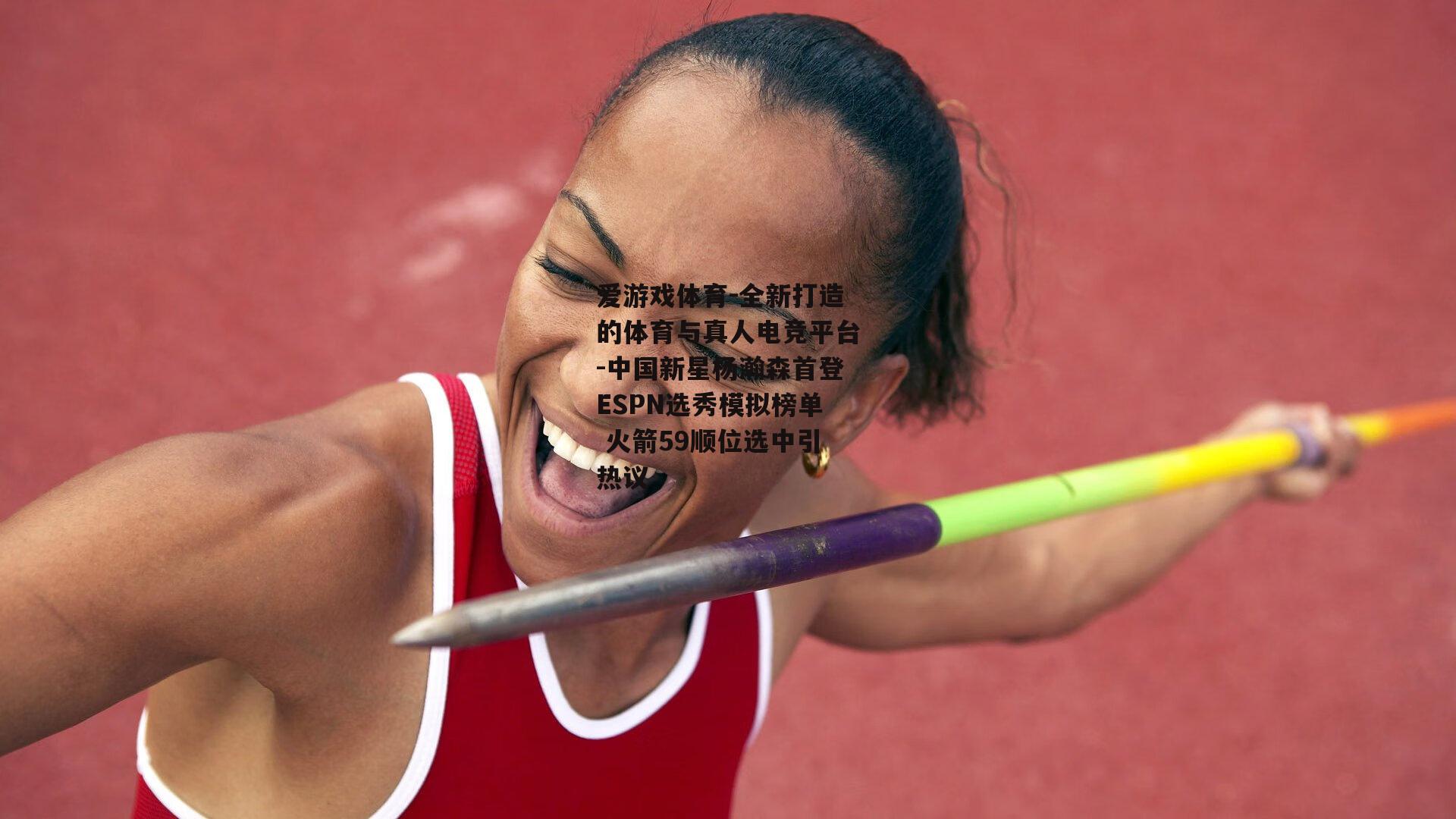 爱游戏体育-全新打造的体育与真人电竞平台-中国新星杨瀚森首登ESPN选秀模拟榜单 火箭59顺位选中引热议