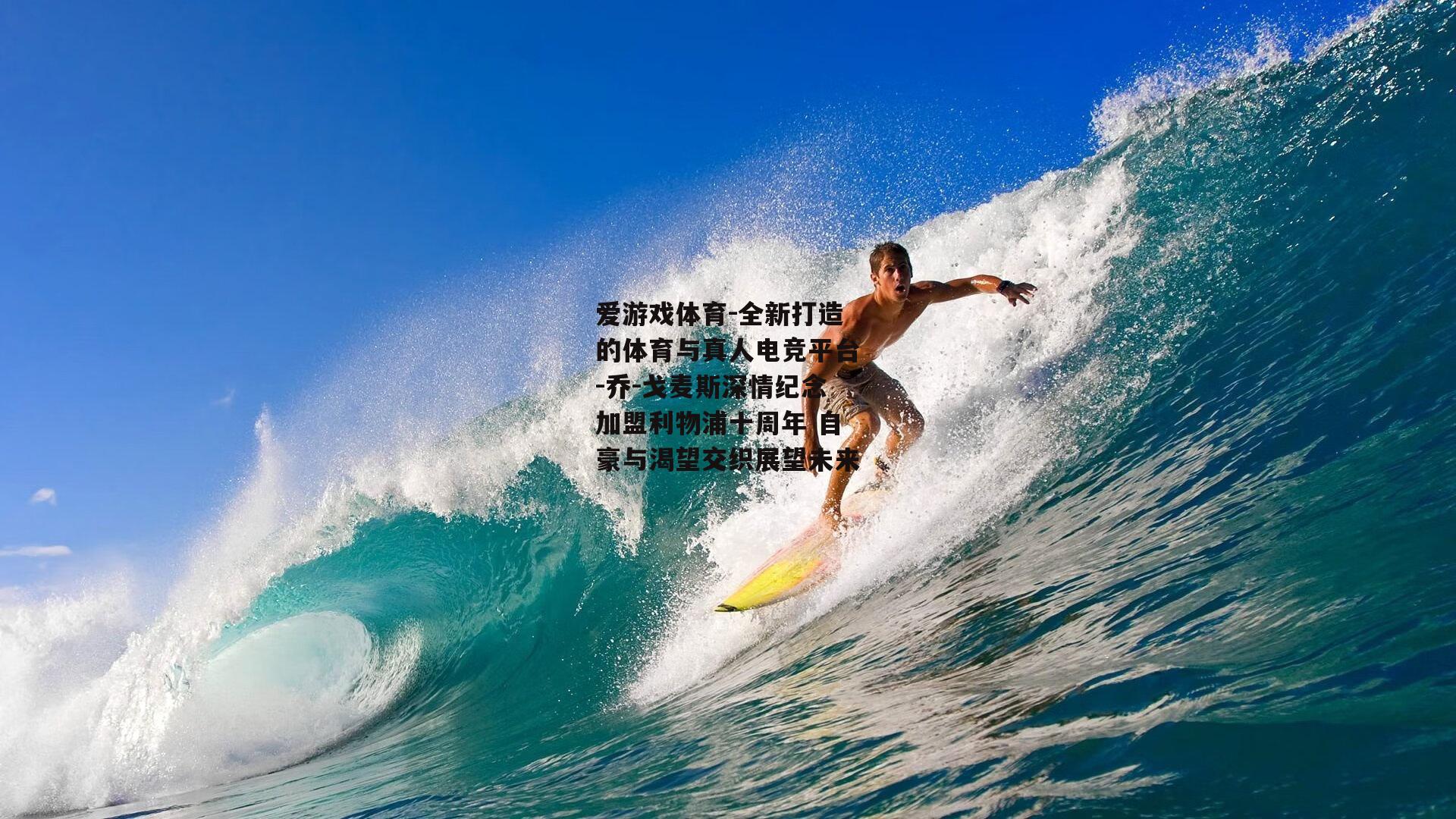 爱游戏体育-全新打造的体育与真人电竞平台-乔-戈麦斯深情纪念加盟利物浦十周年 自豪与渴望交织展望未来