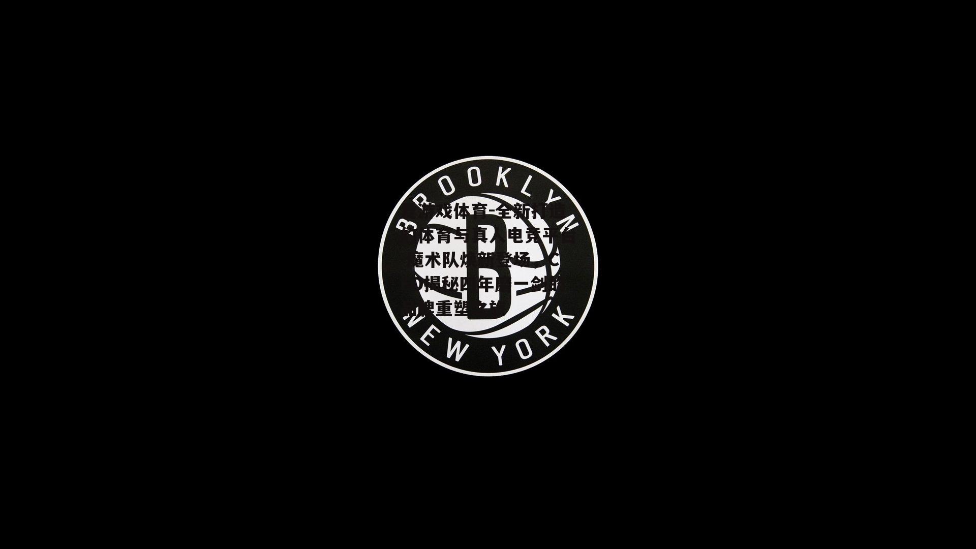 爱游戏体育-全新打造的体育与真人电竞平台-魔术队焕新登场，CEO揭秘四年磨一剑的品牌重塑之旅