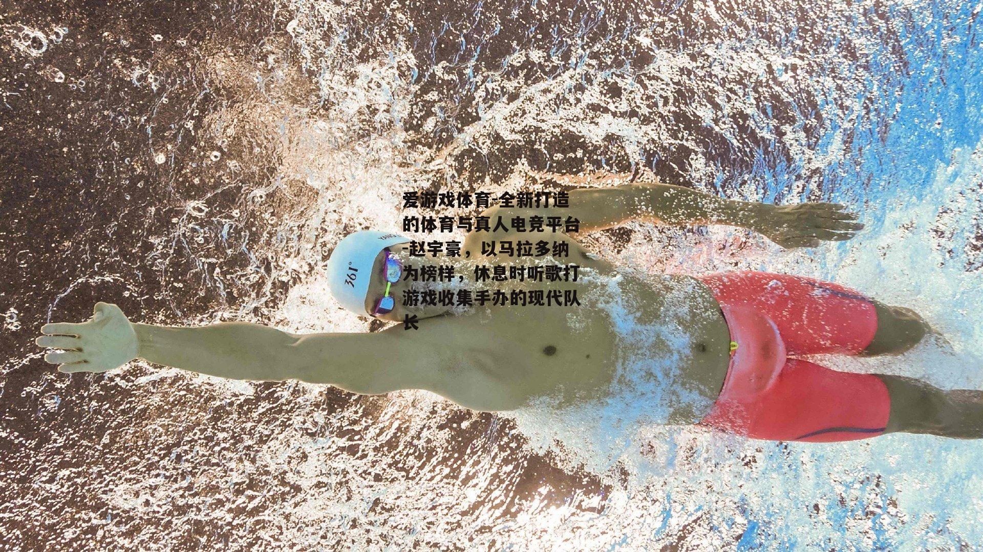 爱游戏体育-全新打造的体育与真人电竞平台-赵宇豪，以马拉多纳为榜样，休息时听歌打游戏收集手办的现代队长