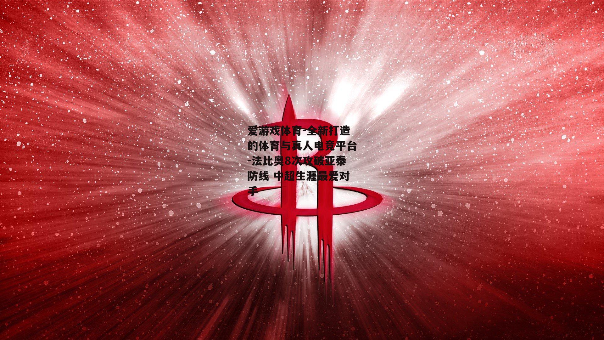 爱游戏体育-全新打造的体育与真人电竞平台-法比奥8次攻破亚泰防线 中超生涯最爱对手
