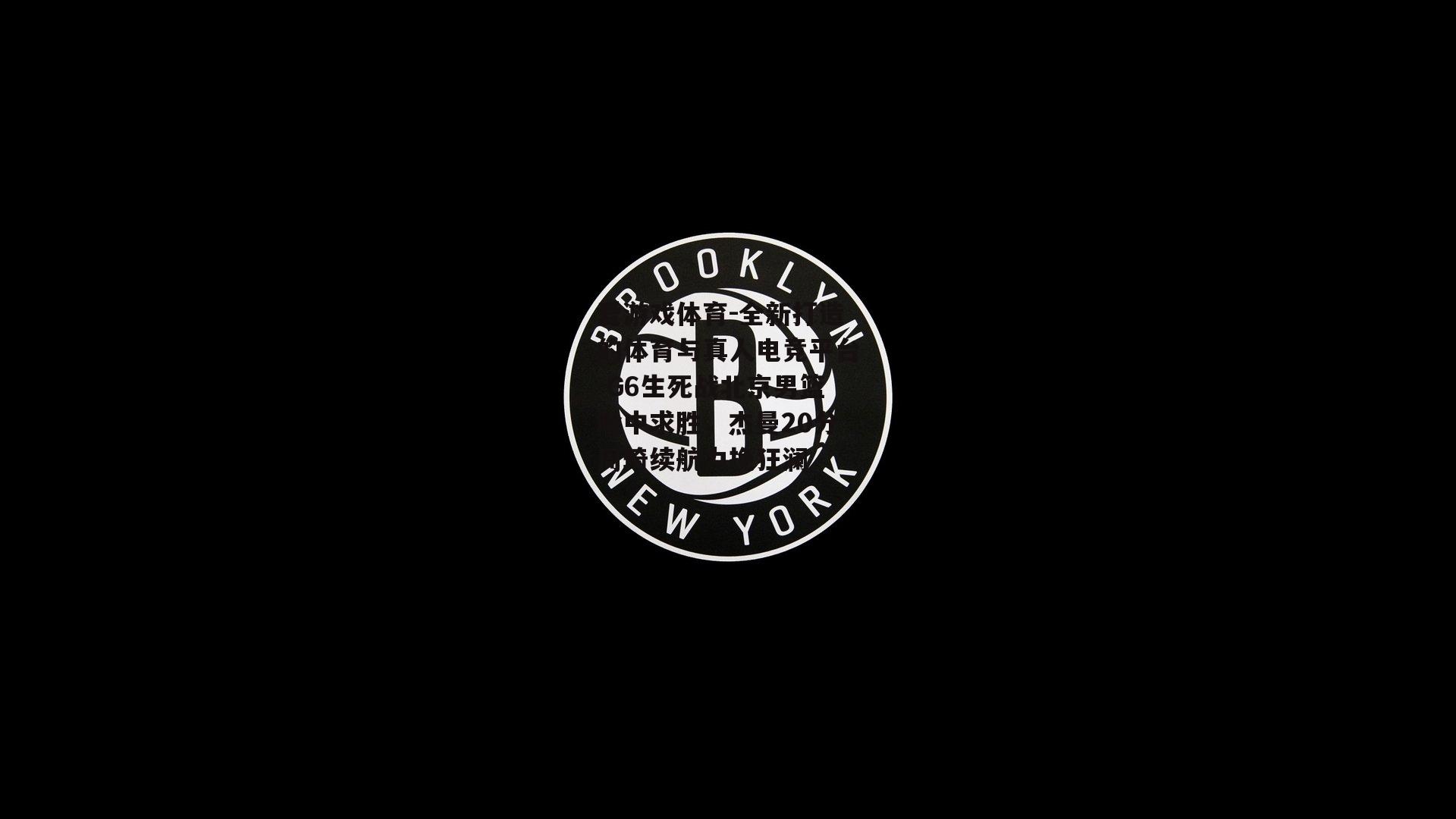 爱游戏体育-全新打造的体育与真人电竞平台-G6生死战北京男篮险中求胜，杰曼20分周琦续航力挽狂澜