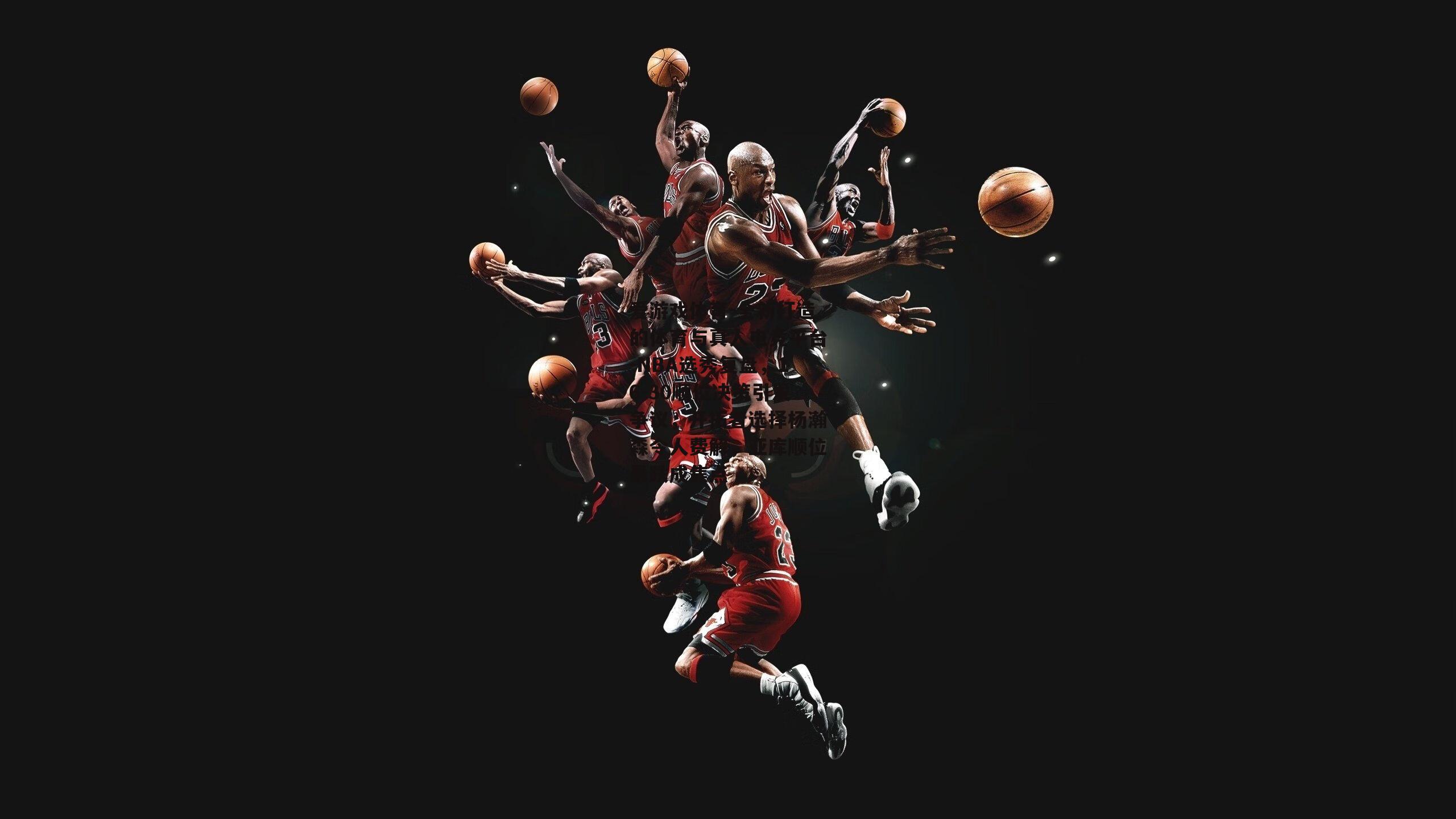 爱游戏体育-全新打造的体育与真人电竞平台-NBA选秀复盘，16-30顺位决策引发争议，开拓者选择杨瀚森令人费解，亚库顺位暴跌成焦点
