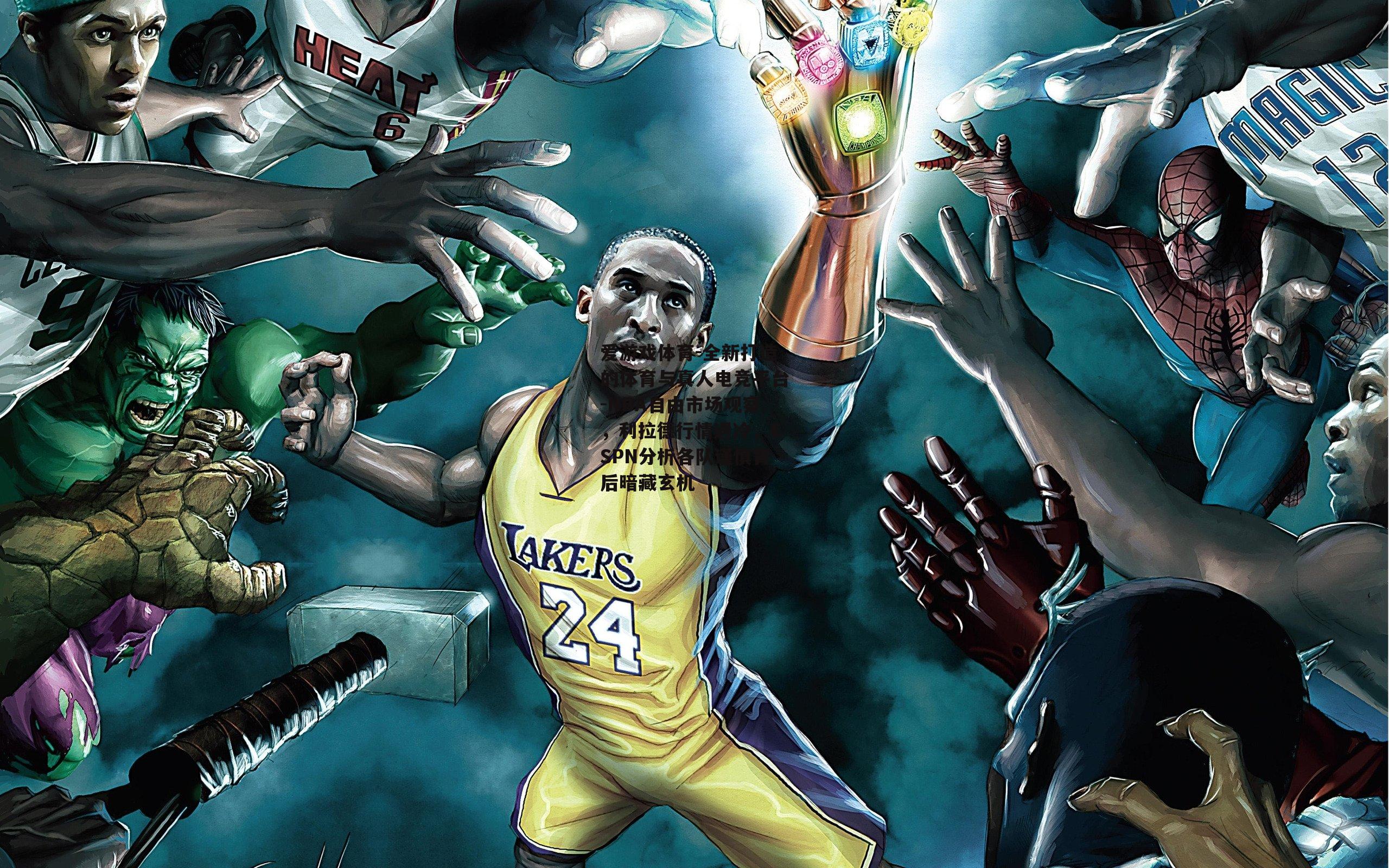 爱游戏体育-全新打造的体育与真人电竞平台-NBA自由市场观察，利拉德行情遇冷，ESPN分析各队谨慎背后暗藏玄机