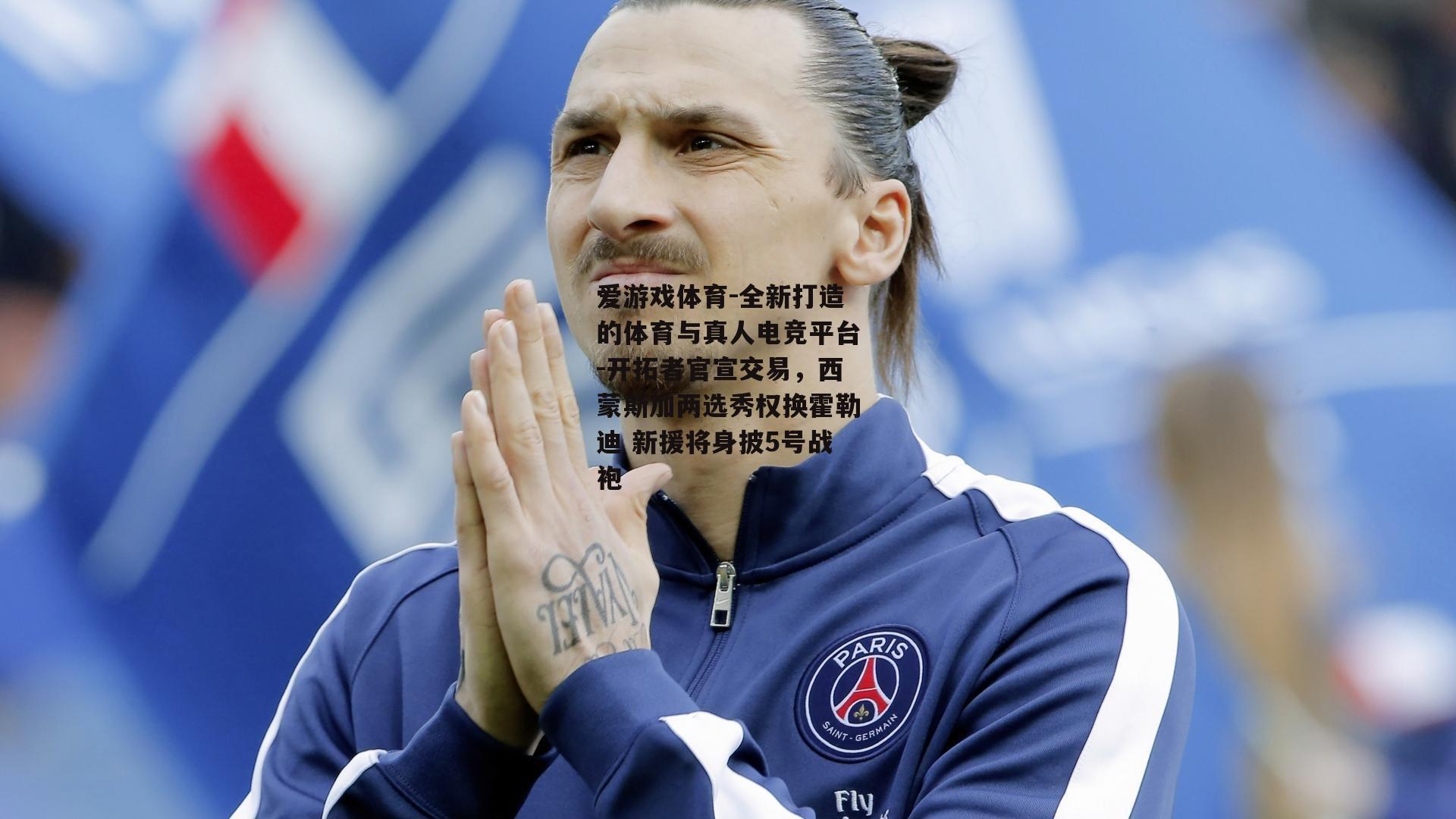 爱游戏体育-全新打造的体育与真人电竞平台-开拓者官宣交易，西蒙斯加两选秀权换霍勒迪 新援将身披5号战袍