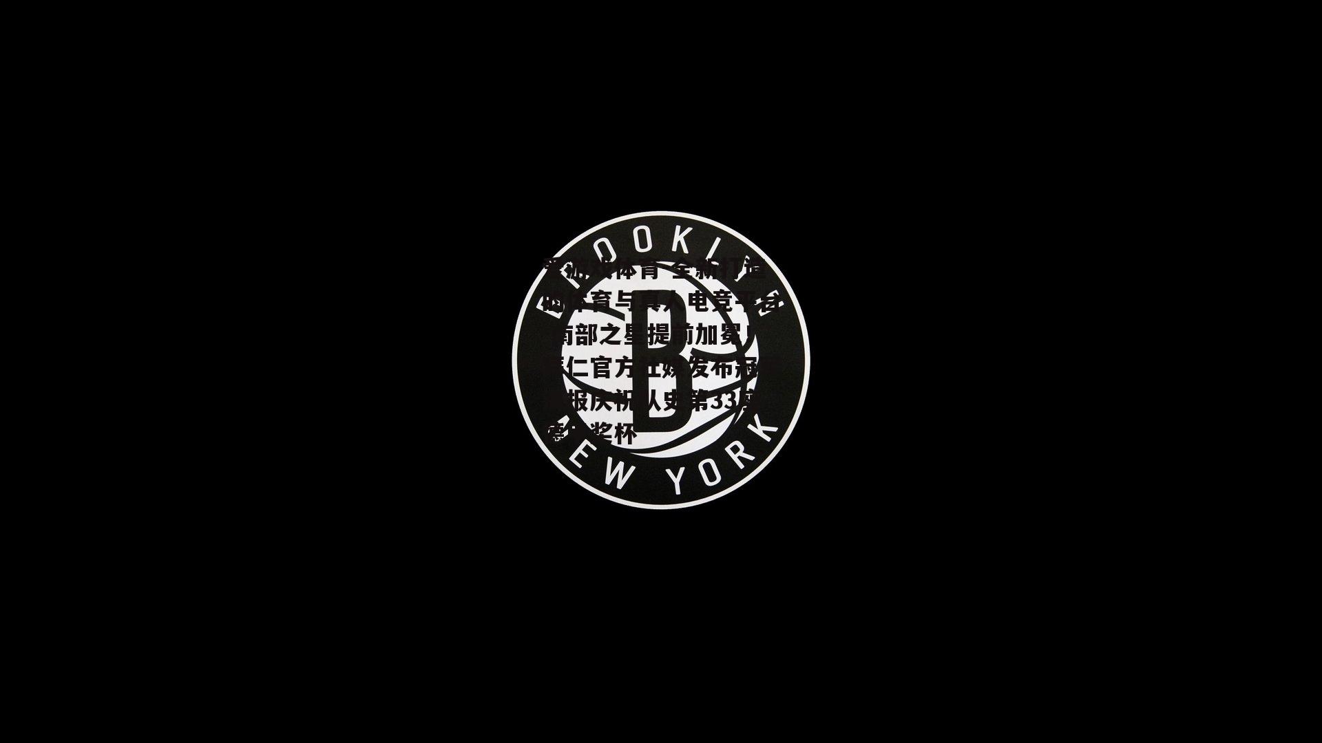 南部之星提前加冕！拜仁官方社媒发布冠军海报庆祝队史第33座德甲奖杯
