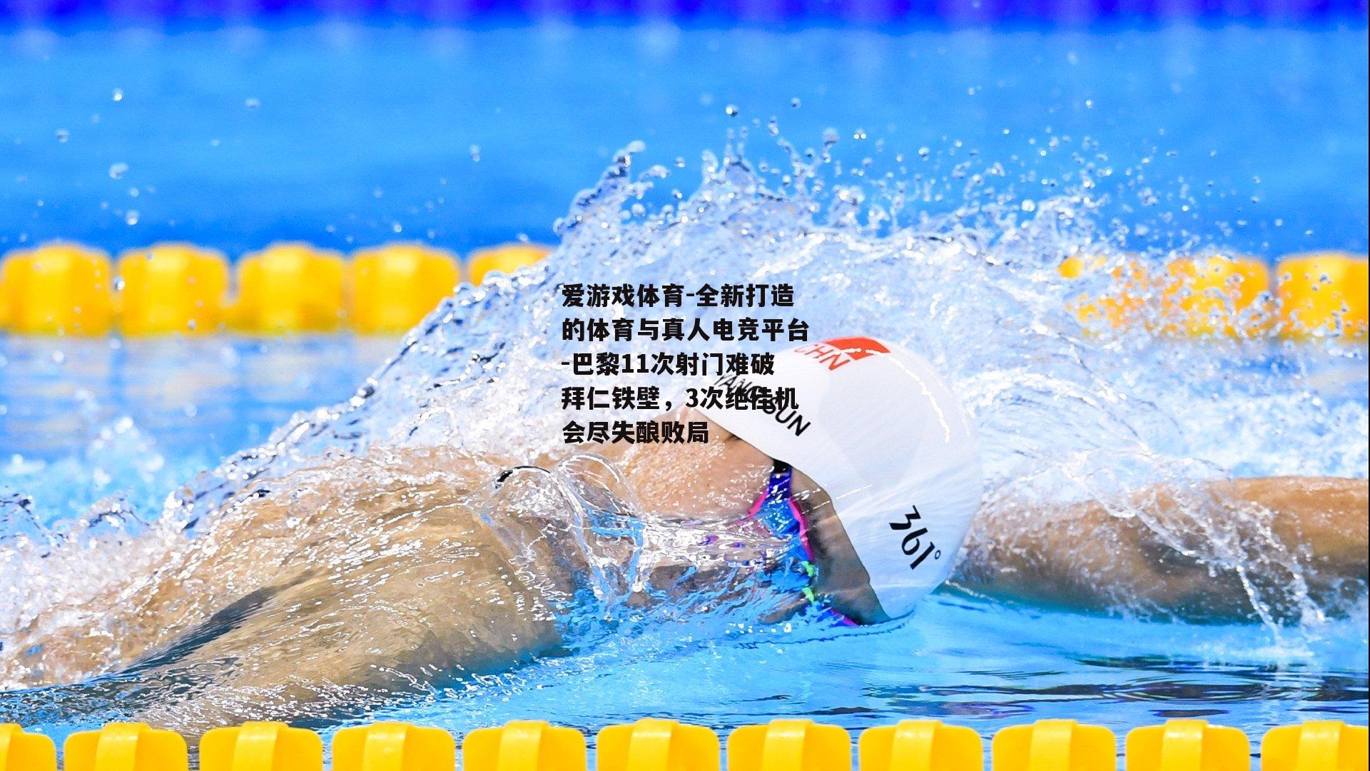 巴黎11次射门难破拜仁铁壁，3次绝佳机会尽失酿败局