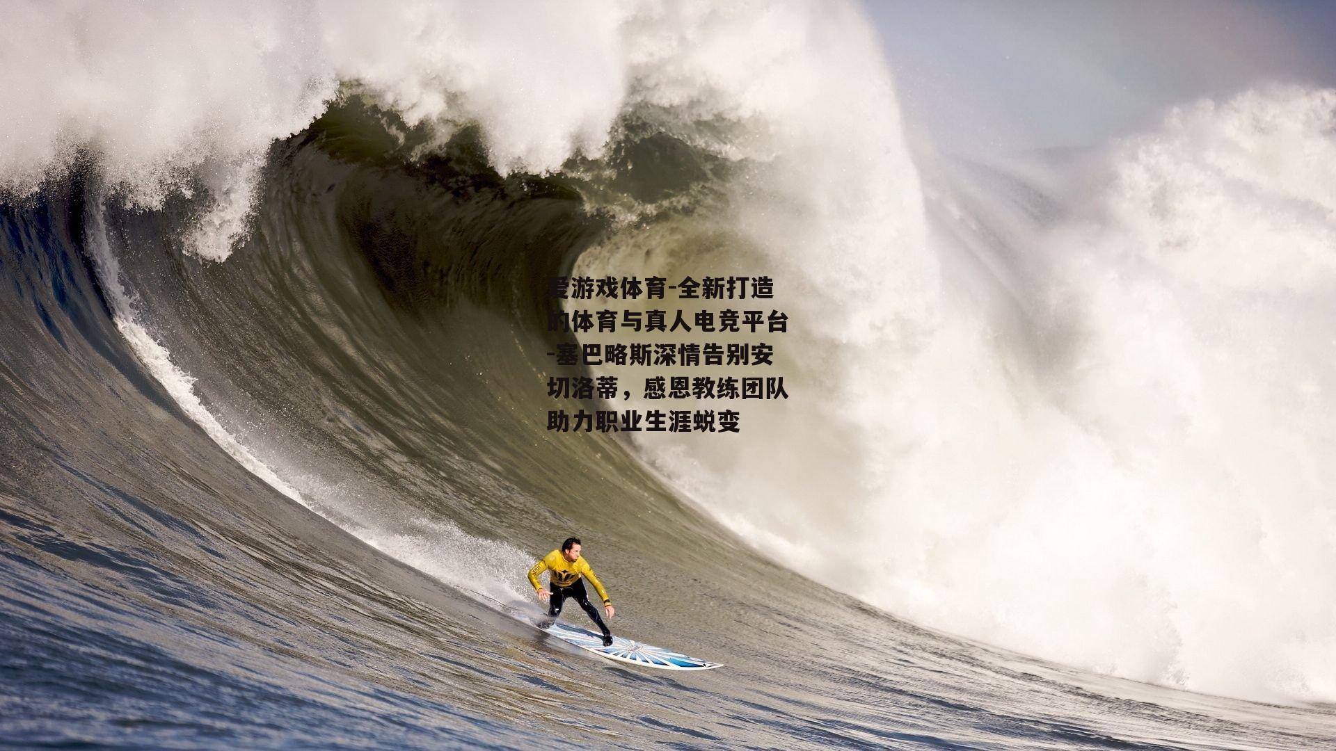 爱游戏体育-全新打造的体育与真人电竞平台-塞巴略斯深情告别安切洛蒂，感恩教练团队助力职业生涯蜕变