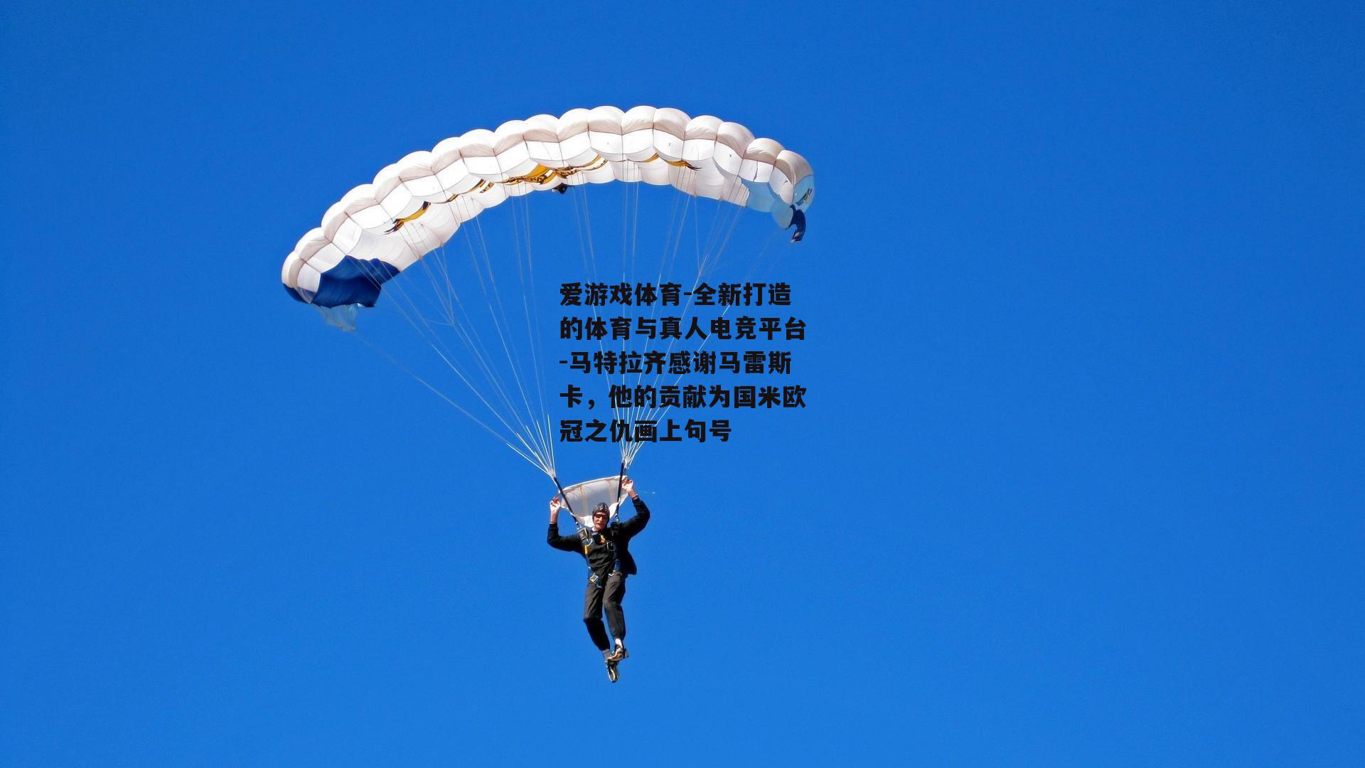 爱游戏体育-全新打造的体育与真人电竞平台-马特拉齐感谢马雷斯卡，他的贡献为国米欧冠之仇画上句号