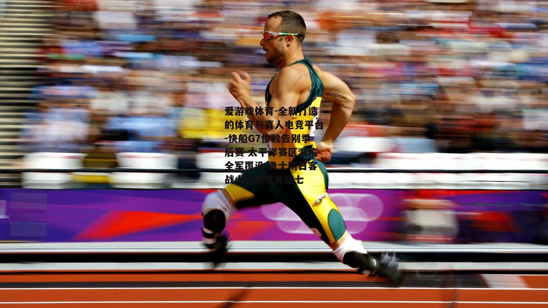 爱游戏体育-全新打造的体育与真人电竞平台-快船G7惨败告别季后赛 太平洋赛区濒临全军覆没 勇士明日客战火箭迎生死抢七