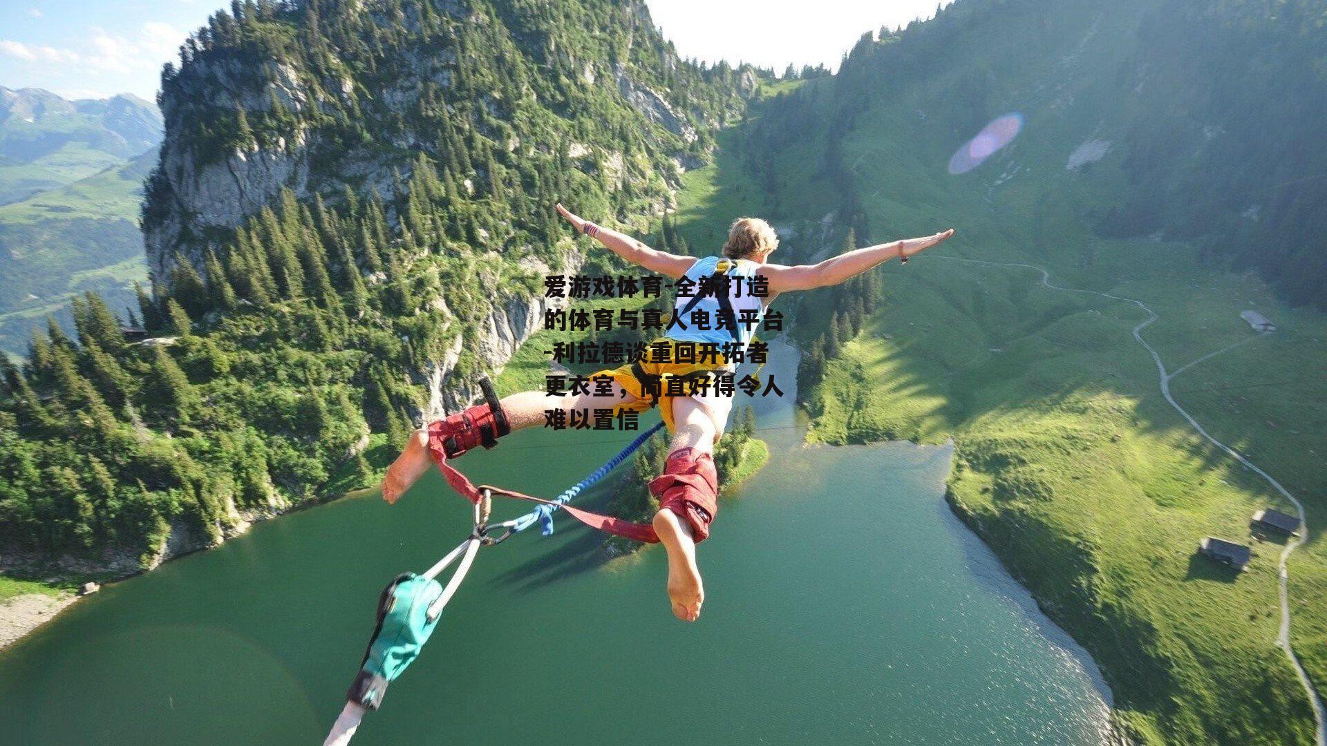 利拉德谈重回开拓者更衣室，简直好得令人难以置信