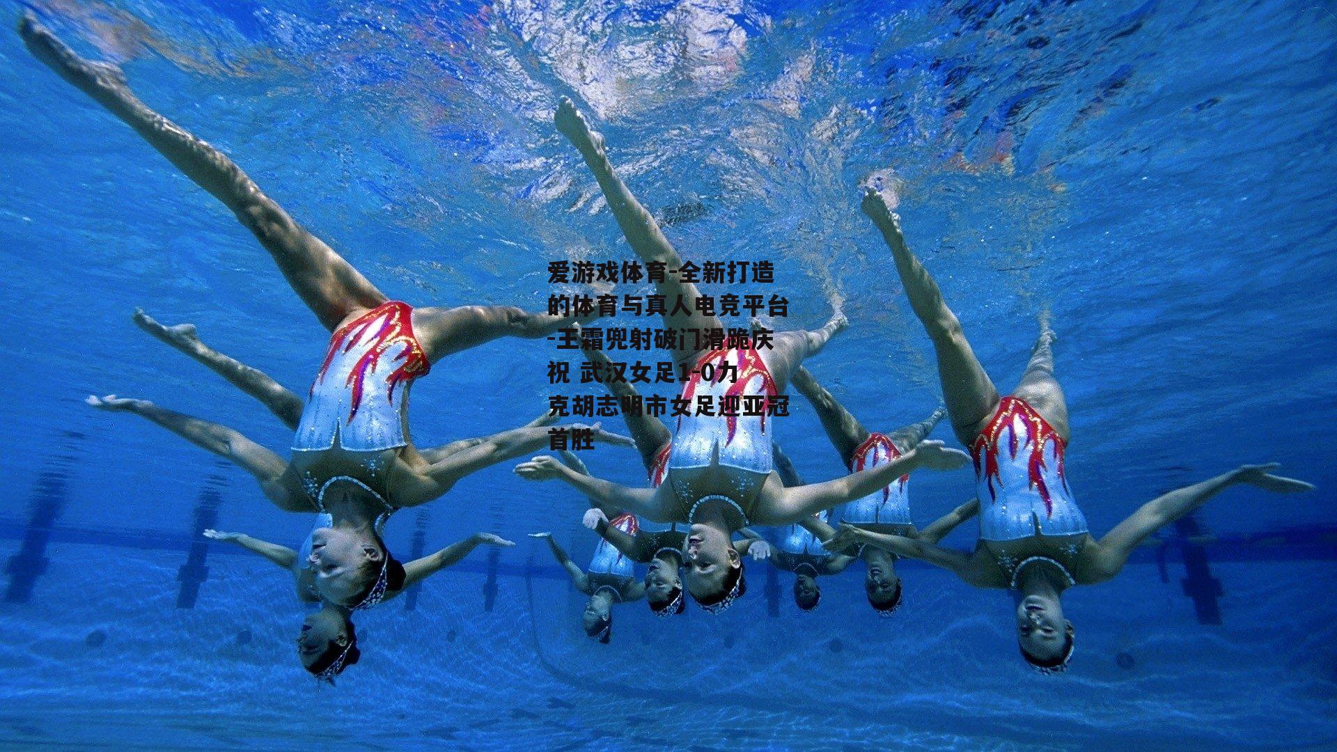 爱游戏体育-全新打造的体育与真人电竞平台-王霜兜射破门滑跪庆祝 武汉女足1-0力克胡志明市女足迎亚冠首胜