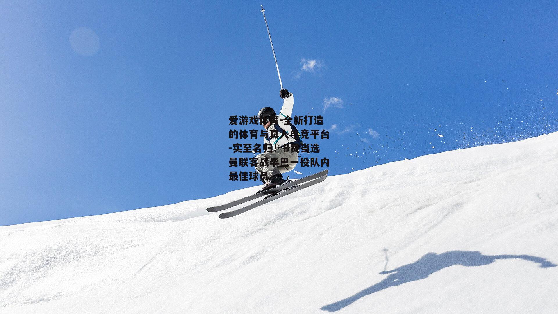 实至名归！B费当选曼联客战毕巴一役队内最佳球员